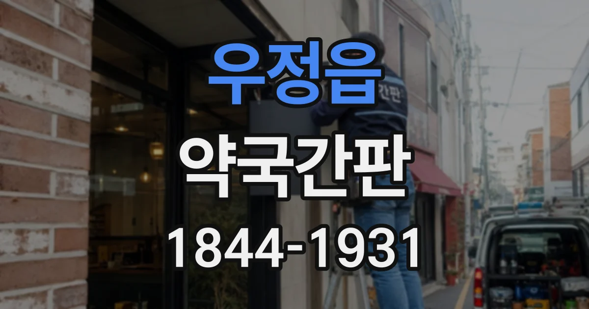 우정읍 약국간판