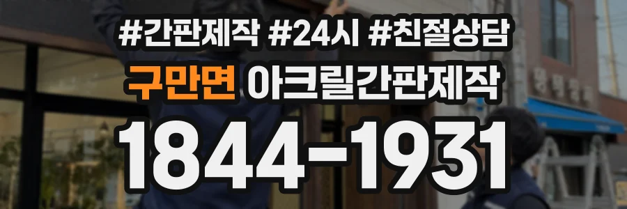 구만면 아크릴간판제작 상담 전화 1844-1931
