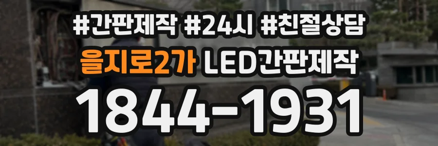 을지로2가 LED간판제작 상담 전화 1844-1931