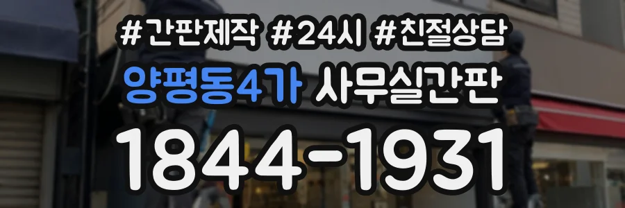 양평동4가 사무실간판 상담 전화 1844-1931