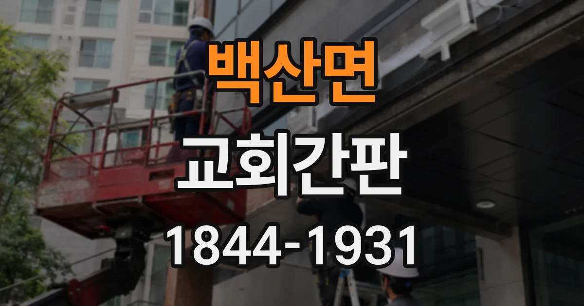 백산면 교회간판 출입구 위와 벽면 중 어디에 설치하는 게 좋을까