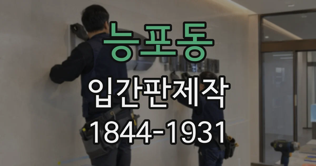 능포동 입간판제작