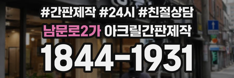 남문로2가 아크릴간판제작 상담 전화 1844-1931