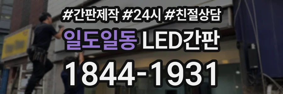 일도일동 LED간판 상담 전화 1844-1931