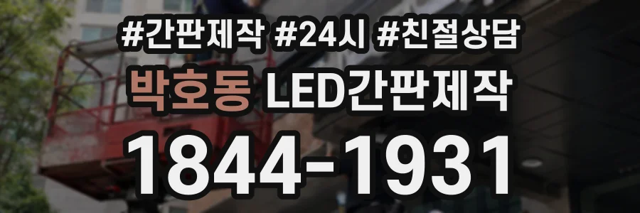 박호동 LED간판제작 상담 전화 1844-1931