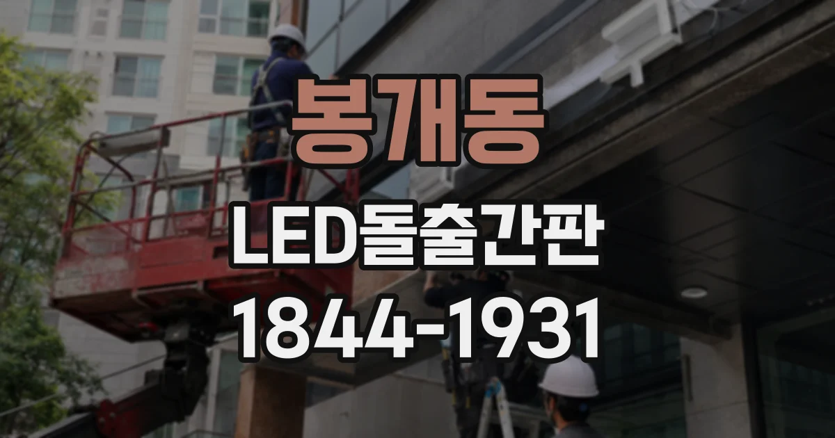 봉개동 LED돌출간판