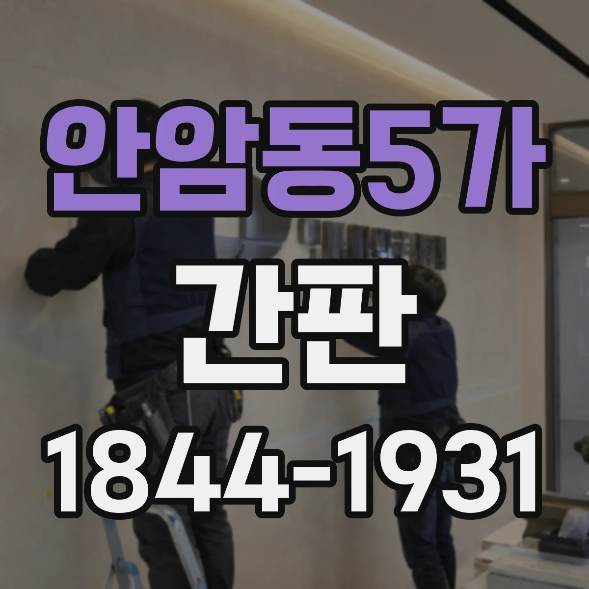 안암동5가 간판