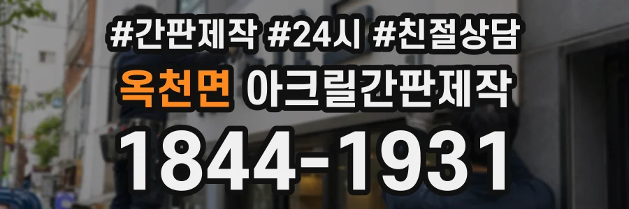 옥천면 아크릴간판제작 상담 전화 1844-1931