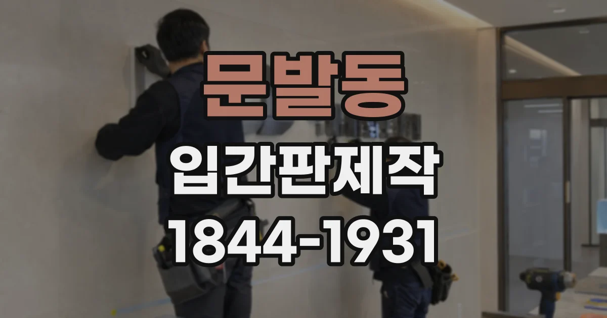 문발동 입간판제작