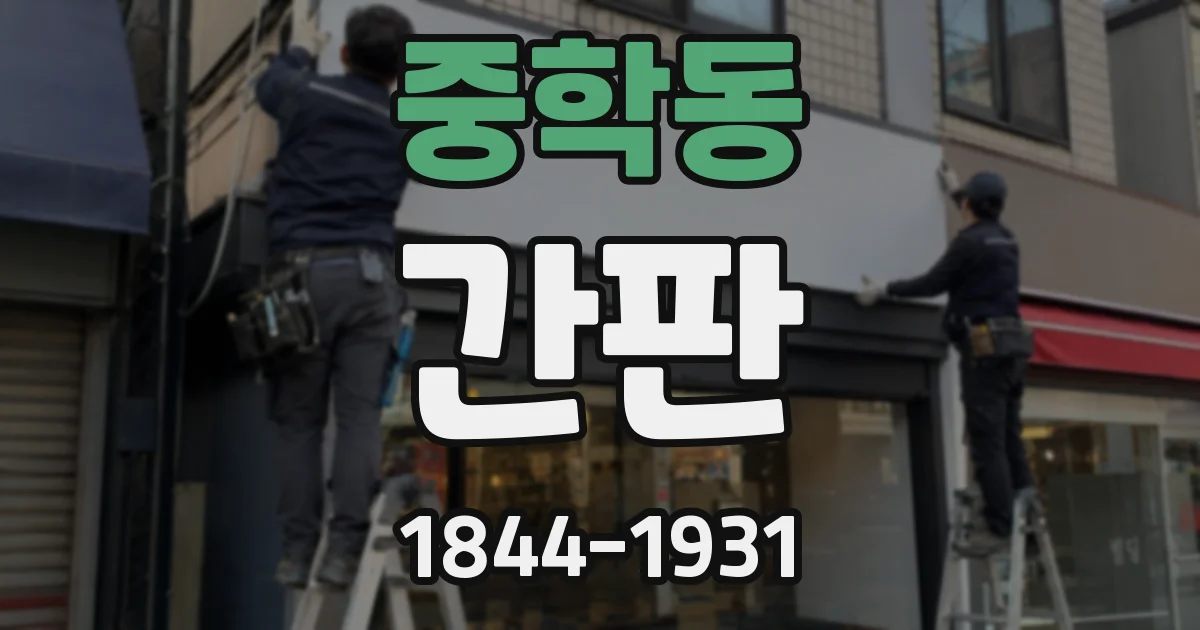 중학동 간판