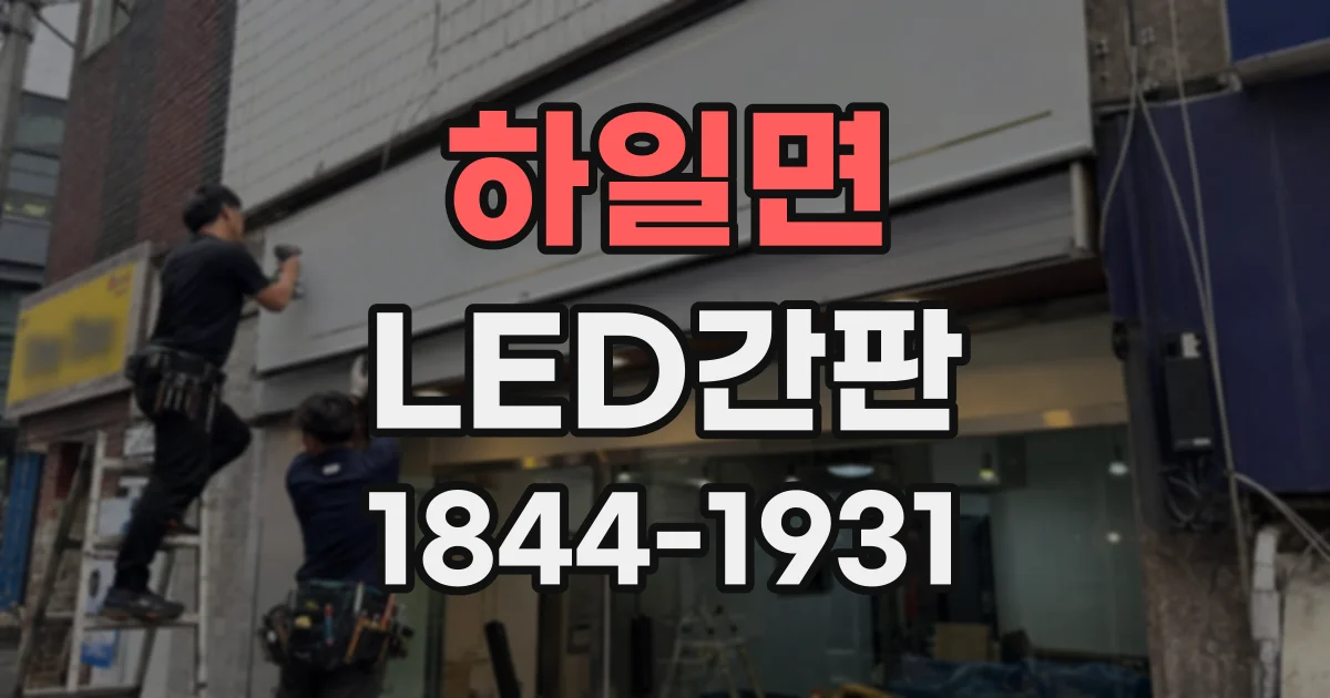 하일면 LED간판