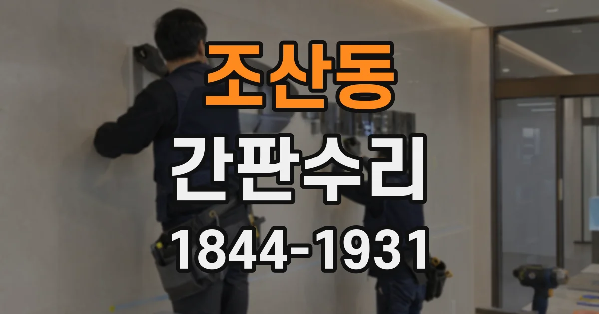 조산동 간판수리