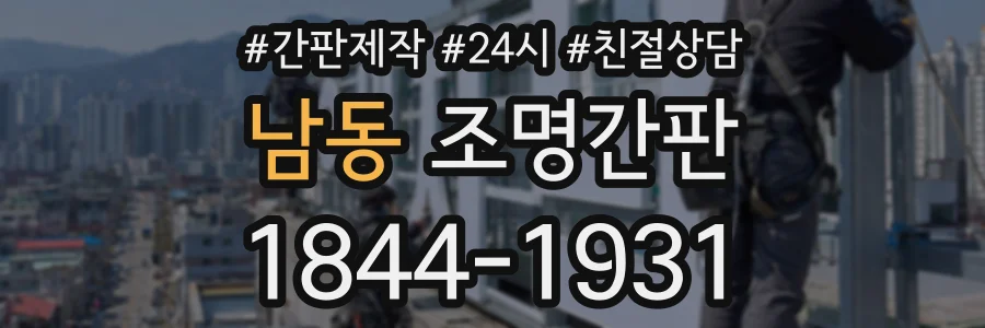 남동 조명간판 상담 전화 1844-1931