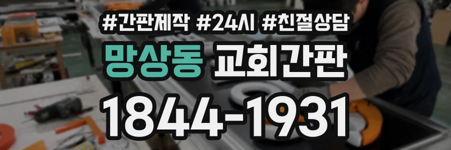 망상동 교회간판 상담 전화 1844-1931