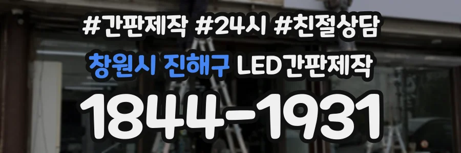 창원시 진해구 LED간판제작 상담 전화 1844-1931