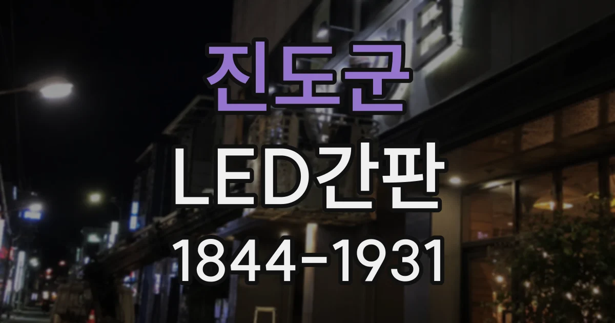 진도군 LED간판