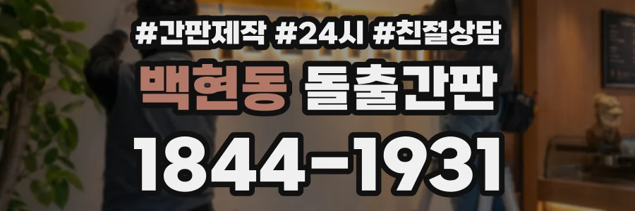 백현동 돌출간판 상담 전화 1844-1931