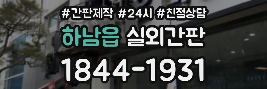 하남읍 실외간판 상담 전화 1844-1931