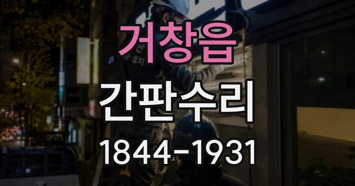 거창읍 간판수리