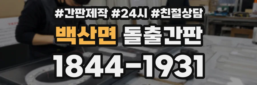 백산면 돌출간판 상담 전화 1844-1931