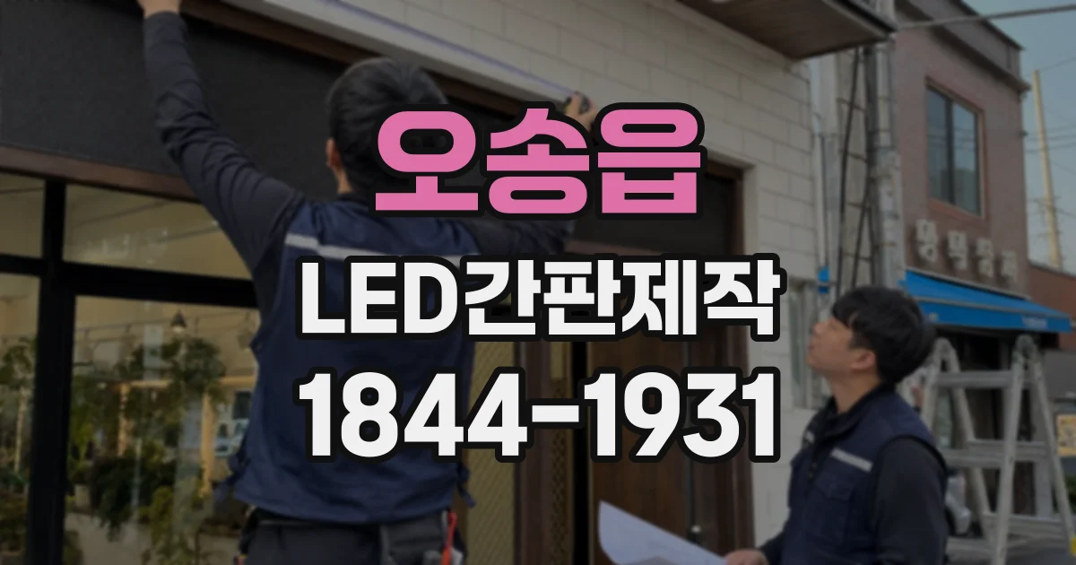 오송읍 LED간판제작