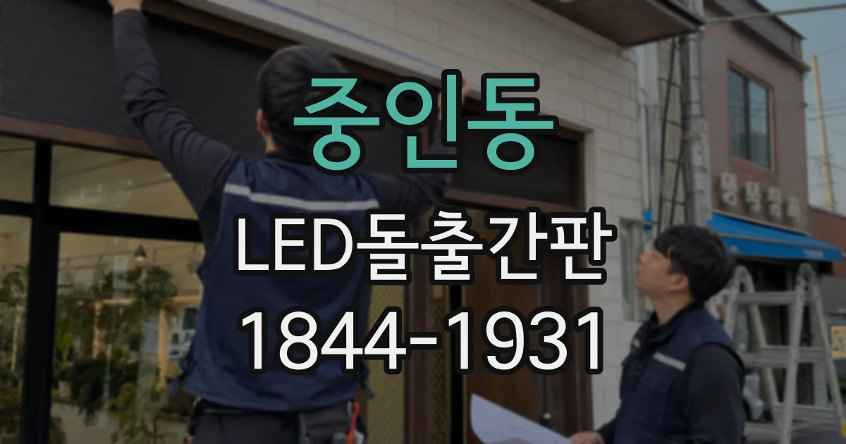 중인동 LED돌출간판