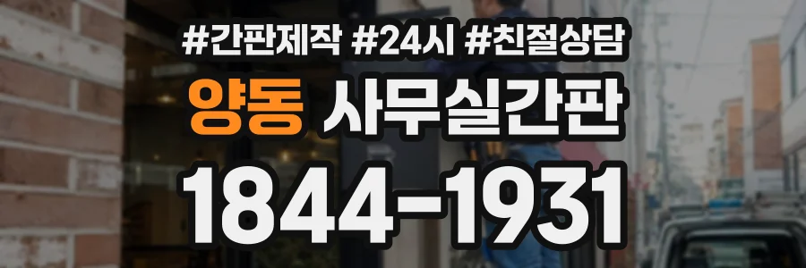 양동 사무실간판 상담 전화 1844-1931
