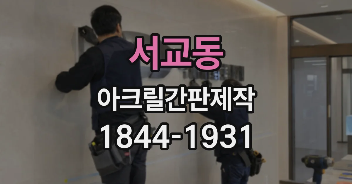 서교동 아크릴간판제작