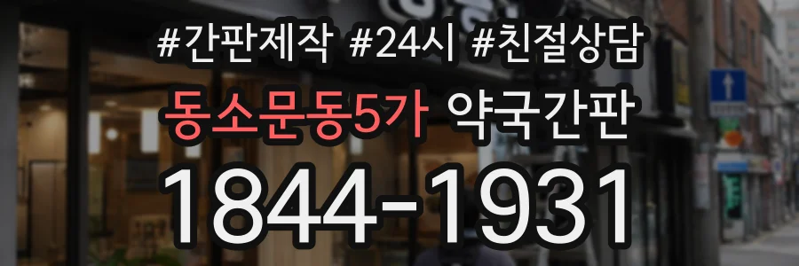 동소문동5가 약국간판 상담 전화 1844-1931