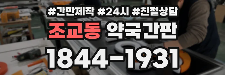 조교동 약국간판 상담 전화 1844-1931