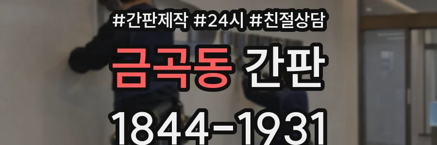 금곡동 간판