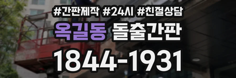 옥길동 돌출간판 상담 전화 1844-1931