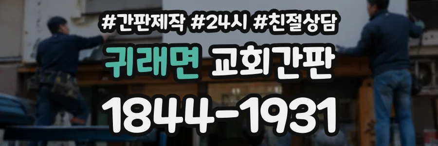 귀래면 교회간판 상담 전화 1844-1931