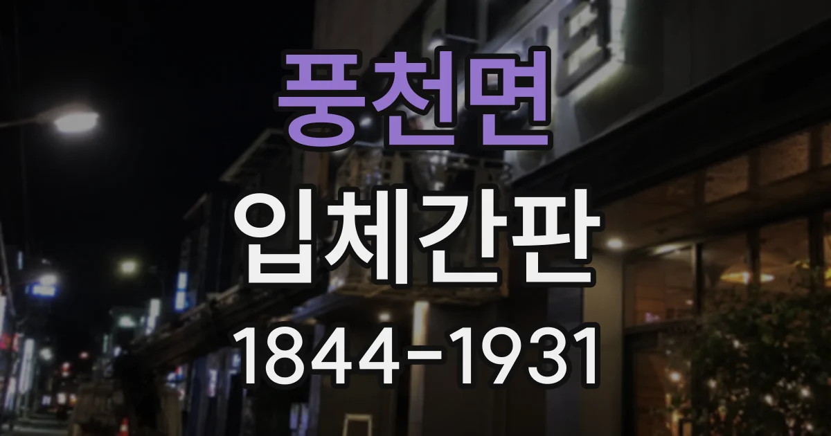 풍천면 입체간판