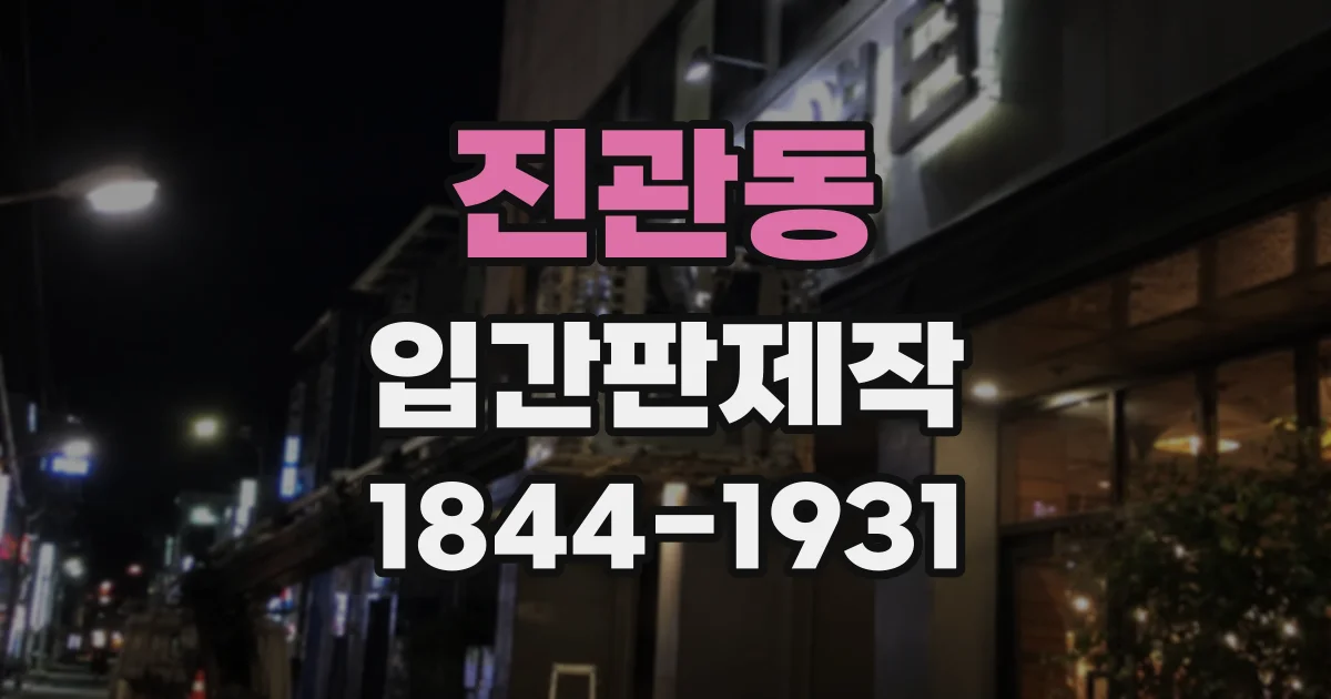 진관동 입간판제작