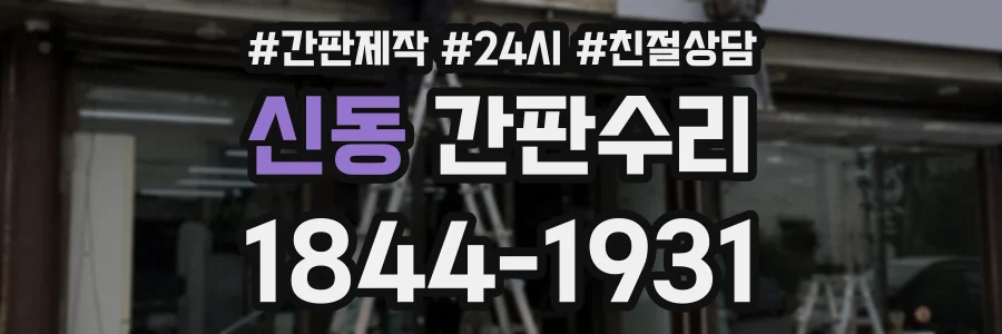신동 간판수리 상담 전화 1844-1931