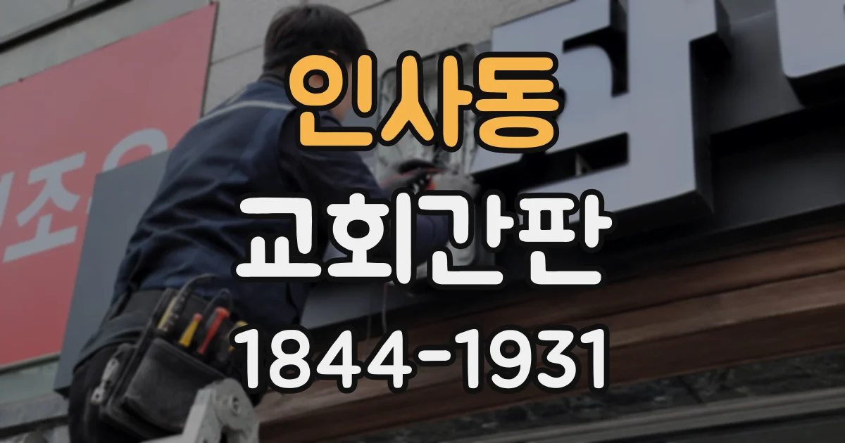 인사동 교회간판