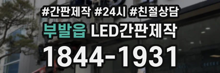 부발읍 LED간판제작 상담 전화 1844-1931