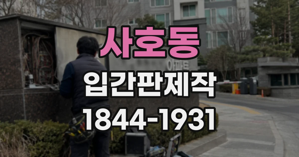사호동 입간판제작