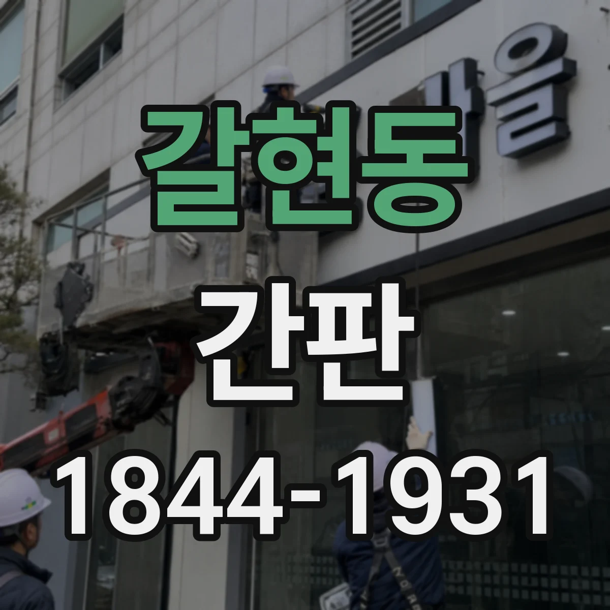 갈현동 간판