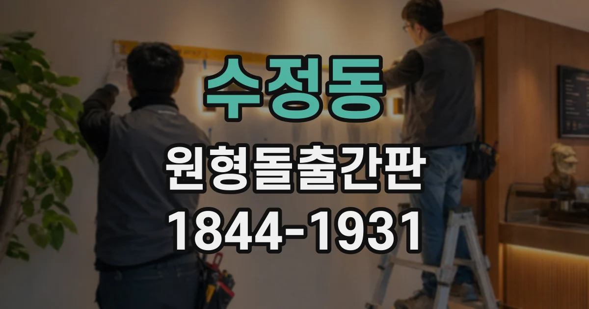 수정동 원형돌출간판