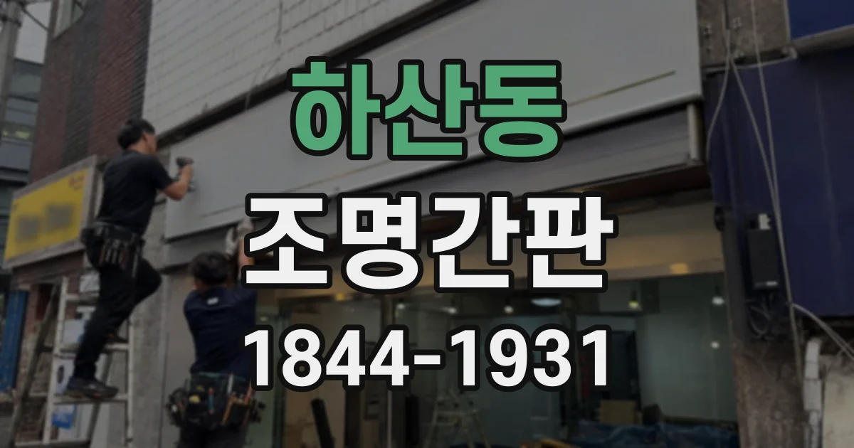 하산동 조명간판
