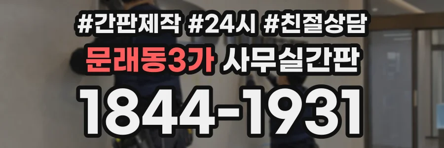 문래동3가 사무실간판 상담 전화 1844-1931