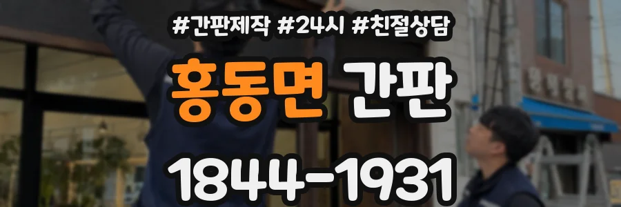 홍동면 간판