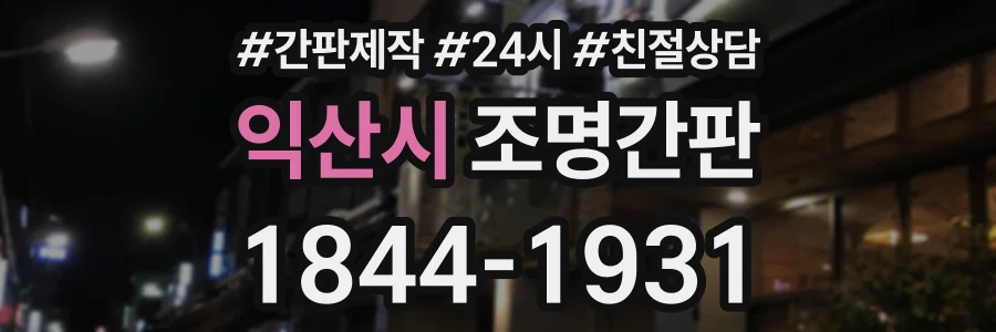 익산시 조명간판 상담 전화 1844-1931