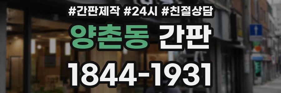 양촌동 간판