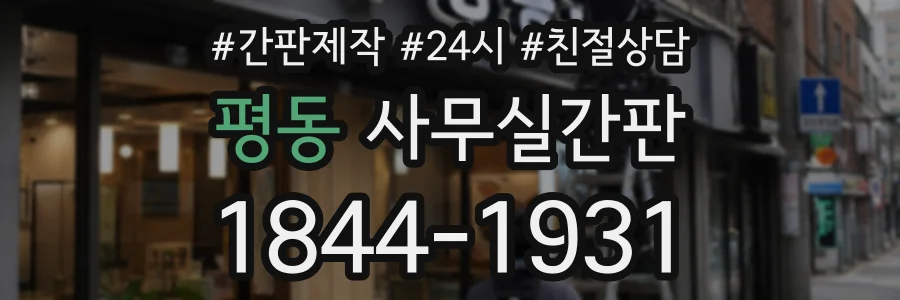 평동 사무실간판 상담 전화 1844-1931