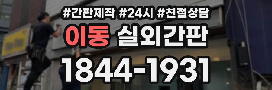 이동 실외간판 상담 전화 1844-1931