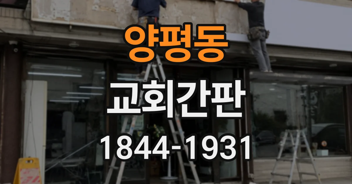 양평동 교회간판