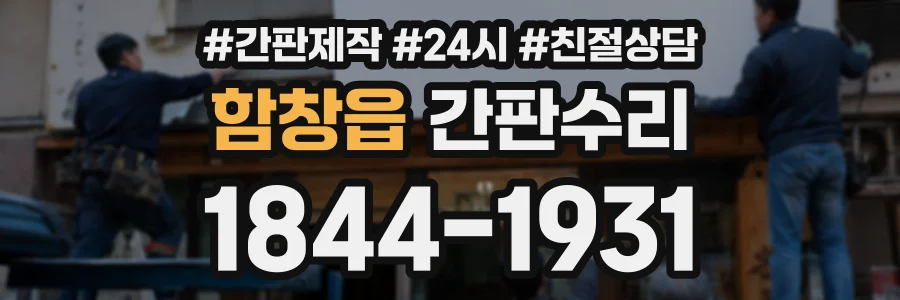 함창읍 간판수리 상담 전화 1844-1931